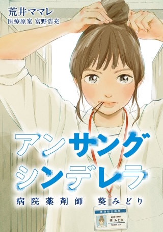 アンサングシンデレラ 病院薬剤師 葵みどり 第135話