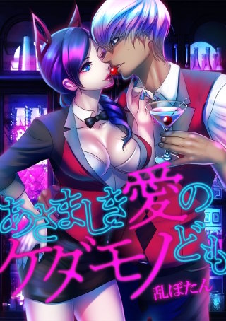 あさましき愛のケダモノども 第65夜 疑われる男