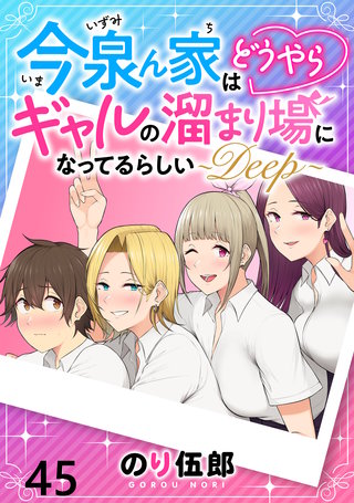 今泉ん家はどうやらギャルの溜まり場になってるらしい～DEEP～ WEBコミックガンマぷらす連載版 第四十五話