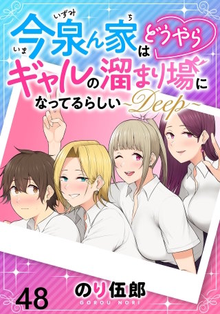 今泉ん家はどうやらギャルの溜まり場になってるらしい～DEEP～ WEBコミックガンマぷらす連載版 第四十八話