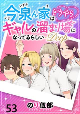 今泉ん家はどうやらギャルの溜まり場になってるらしい～DEEP～ 【連載版】５３