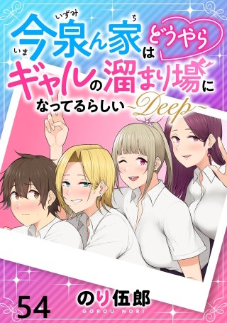今泉ん家はどうやらギャルの溜まり場になってるらしい～DEEP～ 【連載版】５４