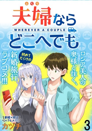 夫婦ならどこへでも 【連載版】３