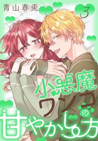 小悪魔ワンコの甘やかし方(3)【おまけ描き下ろし付き】