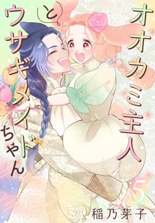 オオカミ主人とウサギメイドちゃん(5)【おまけ描き下ろし付き】