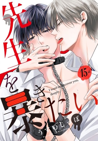 先生を暴きたい[ばら売り]　第15話