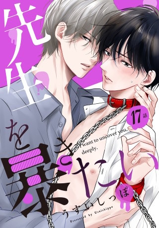 先生を暴きたい[ばら売り]　第17話