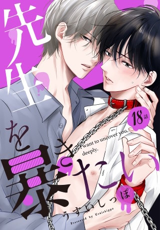 先生を暴きたい[ばら売り]　第18話