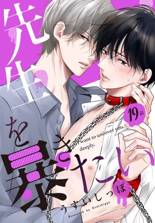 先生を暴きたい[ばら売り]　第19話