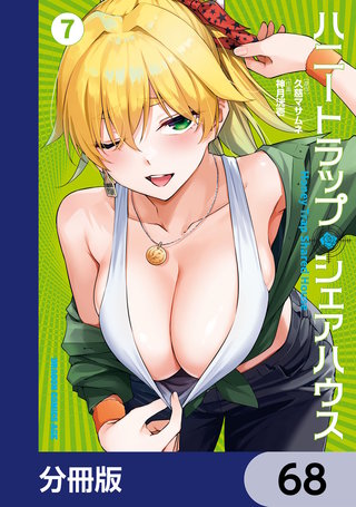 ハニートラップ・シェアハウス【分冊版】　68