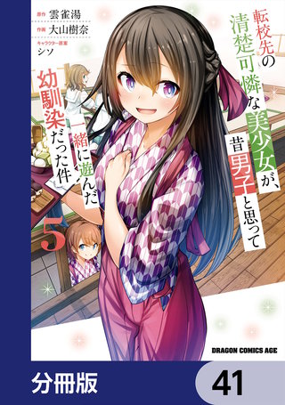 転校先の清楚可憐な美少女が、昔男子と思って一緒に遊んだ幼馴染だった件【分冊版】　41