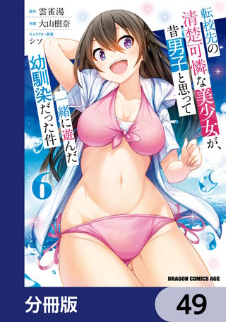 転校先の清楚可憐な美少女が、昔男子と思って一緒に遊んだ幼馴染だった件【分冊版】　49