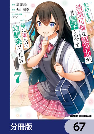 転校先の清楚可憐な美少女が、昔男子と思って一緒に遊んだ幼馴染だった件【分冊版】　67