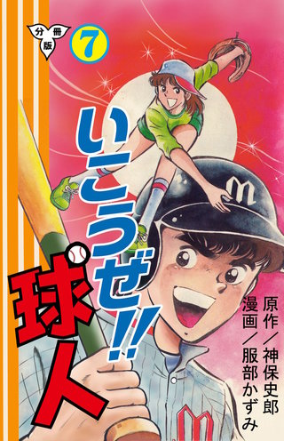 いこうぜ!!球人【分冊版】　7