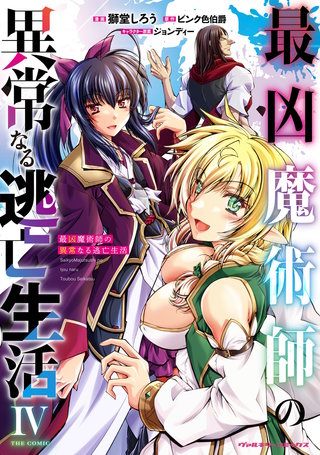 最凶魔術師の異常なる逃亡生活　THE COMIC 4