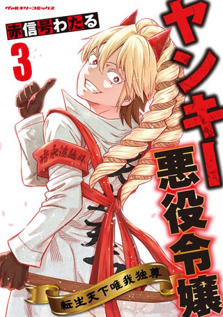 ヤンキー悪役令嬢　転生天下唯我独尊 3