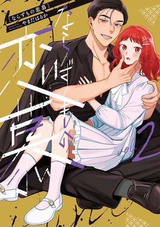 ならずもの恋慕(2)