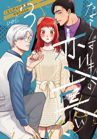 ならずもの恋慕(3)