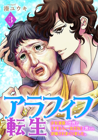アラフィフ転生～少女漫画の世界で「オモシレー女だな」と言われ求婚されまくりました。～(3)