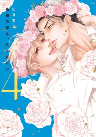 高嶺の花は、乱されたい(4)【電子限定おまけ付き】