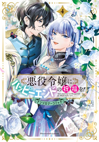 悪役令嬢にハッピーエンドの祝福を！アンソロジーコミック(4)