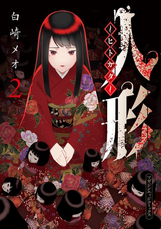 人形～ヒトガタ～(2)