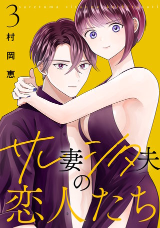 サレ妻シタ夫の恋人たち(3)