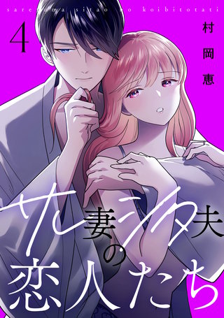 サレ妻シタ夫の恋人たち(4)