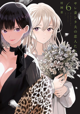 サレ妻シタ夫の恋人たち(6)