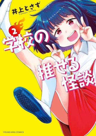 学校の推せる怪談(2)