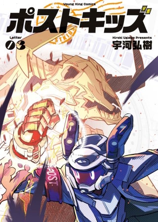 ポストキッズ(3)