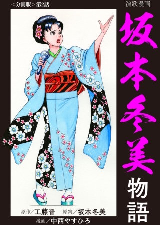 演歌漫画 坂本冬美物語 【分冊版】第2話 新たなる絆