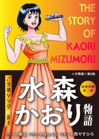 演歌漫画 水森かおり物語 【分冊版】第2話 希望の灯