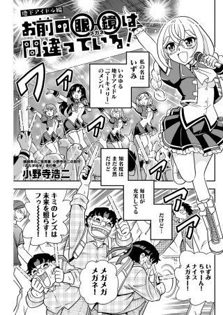 お前の眼鏡は間違っている！＜単話版＞(10)～地下アイドル編～
