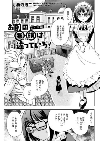 お前の眼鏡は間違っている！＜単話版＞(12)～メイド編～