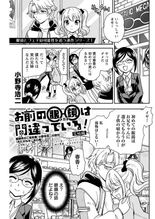 お前の眼鏡は間違っている！＜単話版＞(13)～兄妹編～