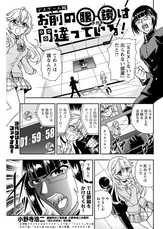 お前の眼鏡は間違っている！＜単話版＞(14)?デスゲーム編?
