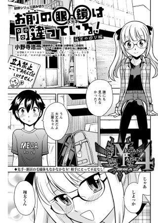 お前の眼鏡は間違っている！＜単話版＞(4)～秘密の遊び編～