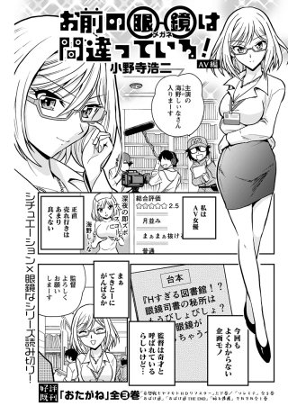 お前の眼鏡は間違っている！＜単話版＞(5)～AV編～