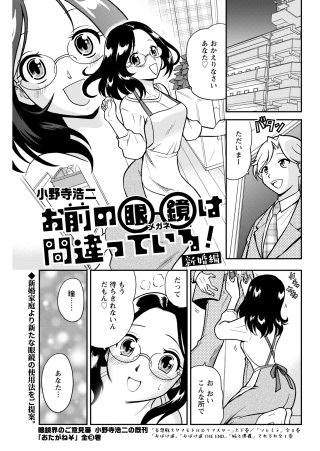 お前の眼鏡は間違っている！＜単話版＞(6)～新婚編～
