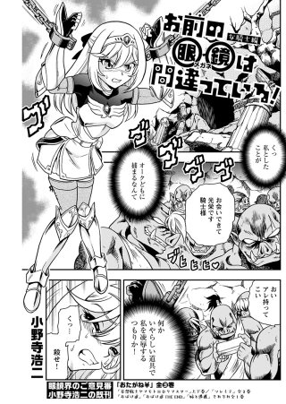 お前の眼鏡は間違っている！＜単話版＞(8)～女騎士編～