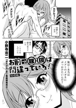お前の眼鏡は間違っている！＜単話版＞(9)～同棲編～