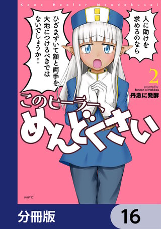 このヒーラー、めんどくさい【分冊版】　16