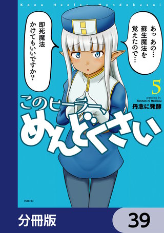 このヒーラー、めんどくさい【分冊版】　39