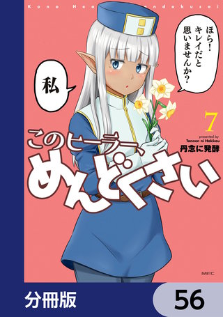 このヒーラー、めんどくさい【分冊版】　56