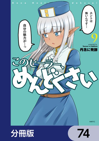 このヒーラー、めんどくさい【分冊版】　74