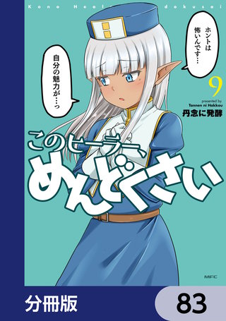 このヒーラー、めんどくさい【分冊版】 83
