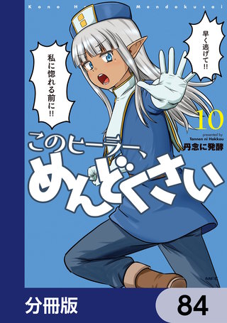 このヒーラー、めんどくさい【分冊版】　84