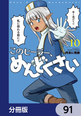 このヒーラー、めんどくさい【分冊版】　91