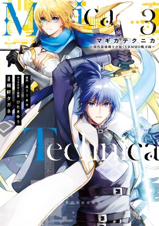 Magica Technica～現代最強剣士が征くVRMMO戦刀録～ 3巻